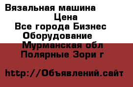 Вязальная машина Silver Reed SK840 › Цена ­ 75 000 - Все города Бизнес » Оборудование   . Мурманская обл.,Полярные Зори г.